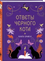 Книга-оракул Ответы Черного Кота — изображение 2