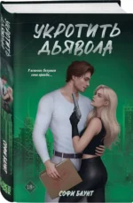 Укротить дьявола — изображение 2
