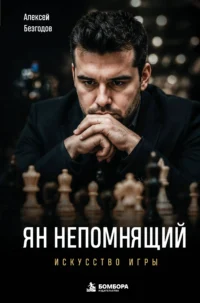 Ян Непомнящий. Искусство игры. Алексей Безгодов