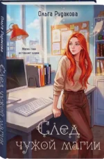 След чужой магии — изображение 2