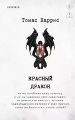 Красный дракон. Томас Харрис