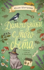 Домохозяйки с того света. Юлия Шустрова