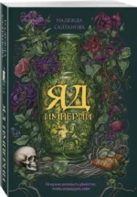 Яд Империи — изображение 2