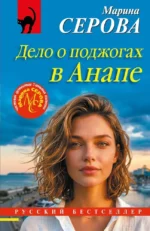 Дело о поджогах в Анапе. Марина Серова
