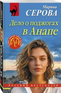 Дело о поджогах в Анапе — Русские детективы, триллеры, ужасы
