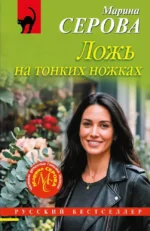 Ложь на тонких ножках. Марина Серова