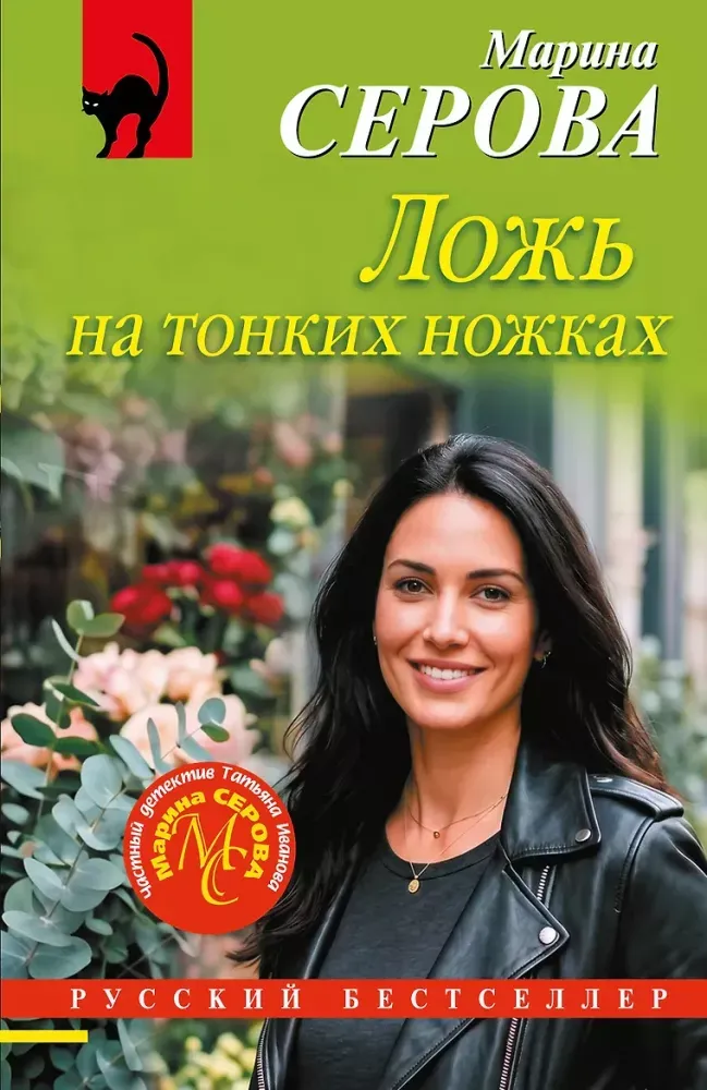 9785042468650_0-1.webp Ложь на тонких ножках. Марина Серова