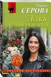 Ложь на тонких ножках — Русские детективы, триллеры, ужасы