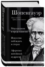 Артур Шопенгауэр. Мир как воля и представление. Искусство побеждать в спорах. Афоризмы житейской мудрости — изображение 2