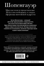 Артур Шопенгауэр. Мир как воля и представление. Искусство побеждать в спорах. Афоризмы житейской мудрости — изображение 3