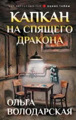 Капкан на спящего дракона. Ольга Володарская