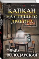 Капкан на спящего дракона — изображение 2
