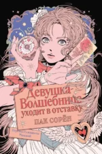 Девушка-волшебница уходит в отставку. Пак Сорён