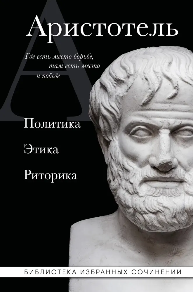 9785042468810_0-1.webp Аристотель. Политика. Этика. Риторика.. Аристотель