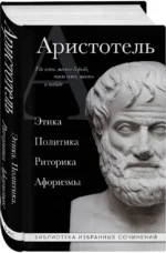 Аристотель. Политика. Этика. Риторика. — изображение 2
