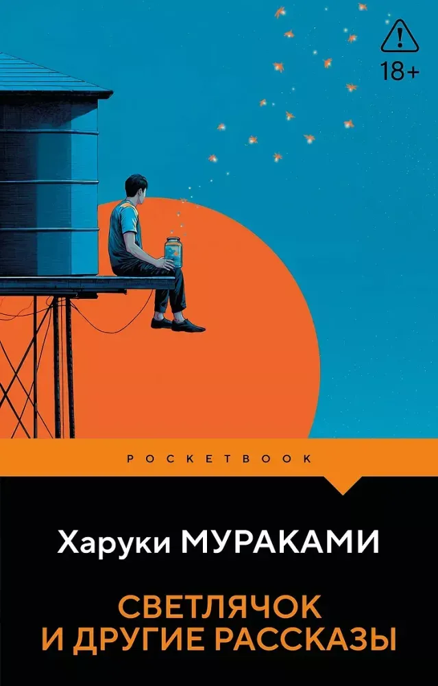 9785042468872_0-1.webp Светлячок и другие рассказы. Харуки Мураками