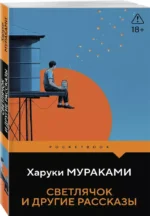Светлячок и другие рассказы — изображение 2