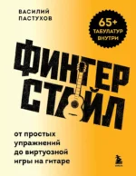 Фингерстайл: от простых упражнений до виртуозной игры на гитаре. Василий Пастухов