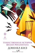 Таинственная история Билли Миллигана. Дэниел Киз