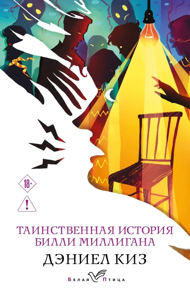 9785042470028_0-1.webp Таинственная история Билли Миллигана. Дэниел Киз