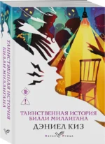 Таинственная история Билли Миллигана — изображение 2