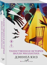 Таинственная история Билли Миллигана — Зарубежная классика