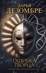 Ошибка Творца. Дарья Дезомбре