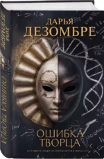 Ошибка Творца — изображение 2