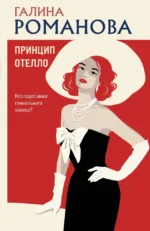 Принцип Отелло. Галина Романова