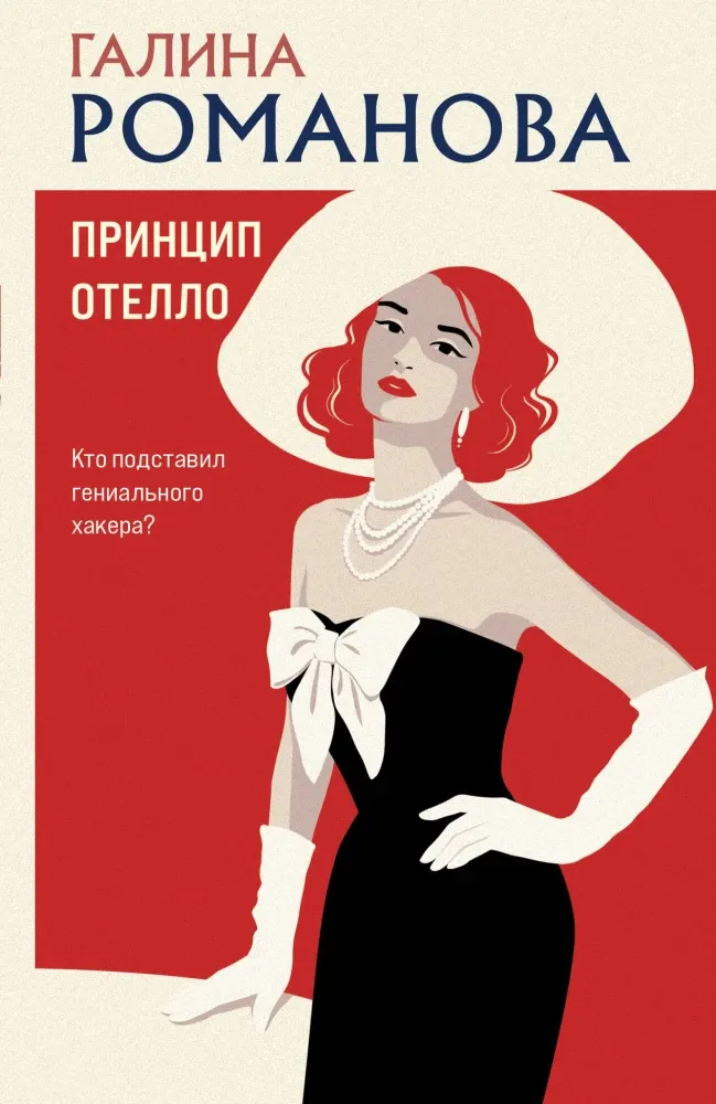 9785042470059_0-1.webp Принцип Отелло. Галина Романова