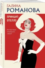 Принцип Отелло — изображение 2