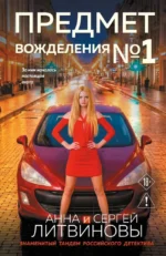 Предмет вожделения №1. Анна Литвинова, Сергей Литвинов