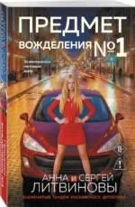 Предмет вожделения №1 — изображение 2