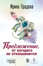 Предложение, от которого не отказываются. Ирина Градова