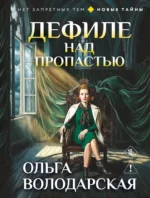 Дефиле над пропастью. Ольга Володарская