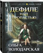 Дефиле над пропастью — изображение 2