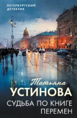 Судьба по книге перемен. Татьяна Устинова