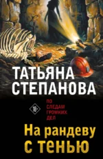 На рандеву с тенью. Татьяна Степанова