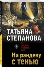 На рандеву с тенью — изображение 2
