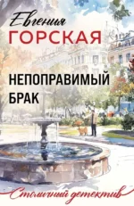 Непоправимый брак. Евгения Горская