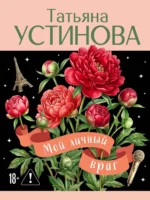 Мой личный враг. Татьяна Устинова