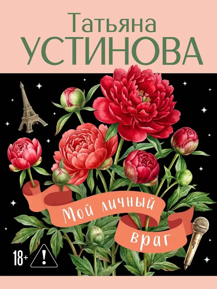 9785042470134_0-1.webp Мой личный враг. Татьяна Устинова