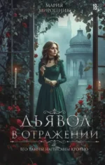Дьявол в отражении. Мария Мирошник