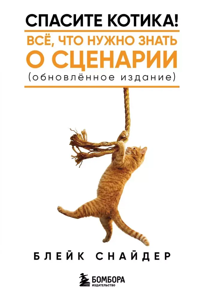 9785042470769_0-1.webp Спасите котика! Все, что нужно знать о сценарии. Блейк Снайдер
