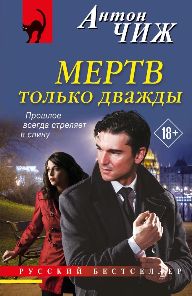 9785042471360_0-1.webp Мертв только дважды. Антон Чиж