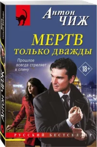 Мертв только дважды — Русские детективы, триллеры, ужасы