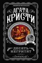 Десять негритят. По направлению к нулю. Смерть приходит в конце. Почему не Эванс? (комплект из 4-х книг). Агата Кристи