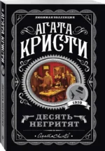 Десять негритят. По направлению к нулю. Смерть приходит в конце. Почему не Эванс? (комплект из 4-х книг) — изображение 2