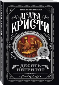Десять негритят. По направлению к нулю. Смерть приходит в конце. Почему не Эванс? (комплект из 4-х книг) — Зарубежные детективы, триллеры, ужасы