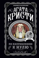 Десять негритят. По направлению к нулю. Смерть приходит в конце. Почему не Эванс? (комплект из 4-х книг) — изображение 6